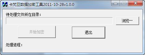 卡梵亚数据加密工具