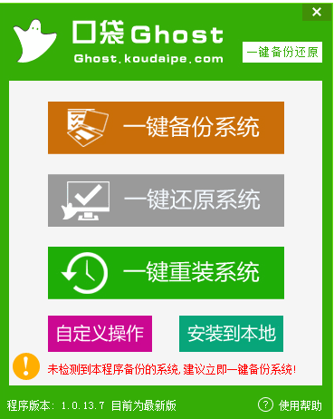 口袋Ghost一键备份还原工具