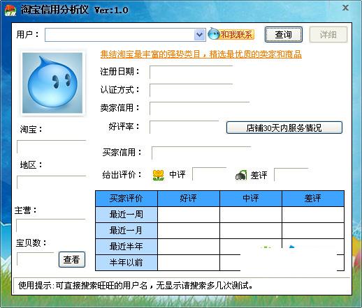 淘宝信用分析仪