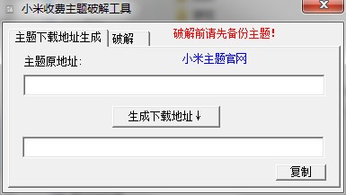 小米收费主题破解工具