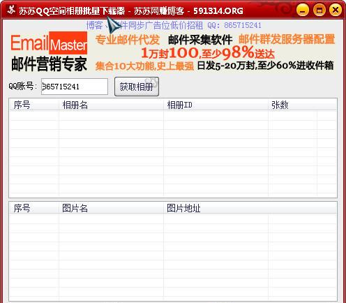 苏苏QQ空间相册批量下载器