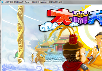 3366大闹天宫Xk修改器