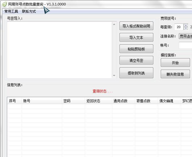 网易账号点数批量查询工具