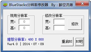 BlueStacks分辨率修改器