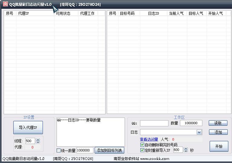 南哥QQ批量刷日志访问量工具