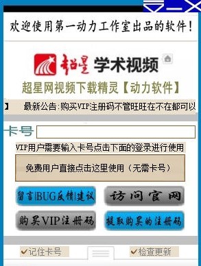 动力软件超星网学术视频免费下载精灵