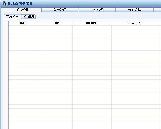 新起点网吧工具