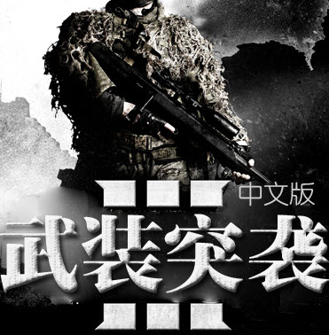 武装突袭3汉化补丁