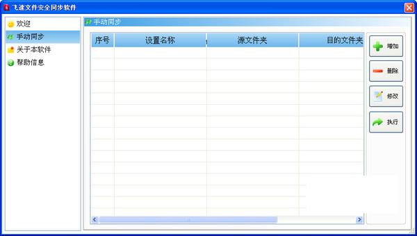 飞速文件安全同步助手