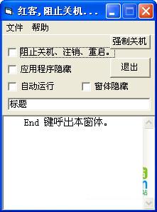 红客阻止关机工具