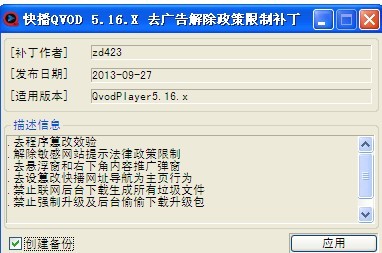 快播去广告解除限制补丁