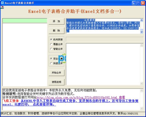 Excel电子表格合并助手