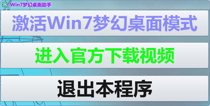 Win7梦幻桌面助手