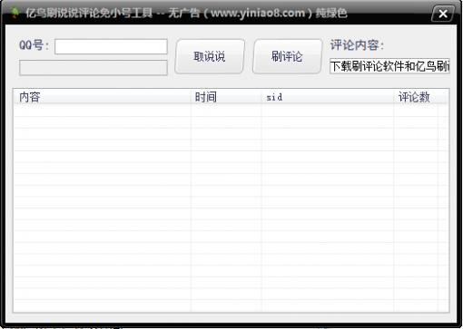 亿鸟刷空间说说评论工具