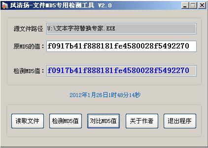 风清扬文件MD5专用检测工具