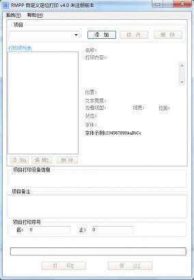 RMPP自定义序列号定位打印