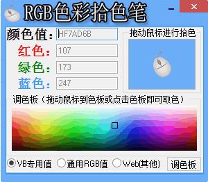 RGB色彩拾色笔