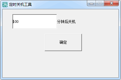 敏儿定时关机工具