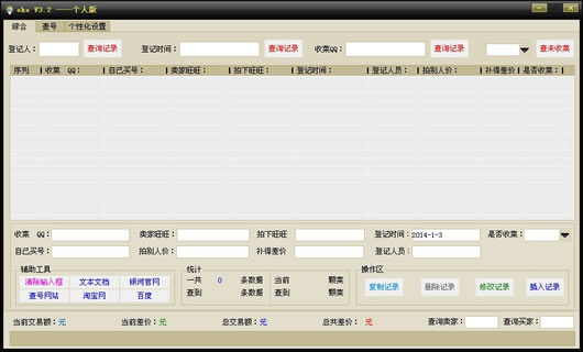 淘宝买家信息管理软件