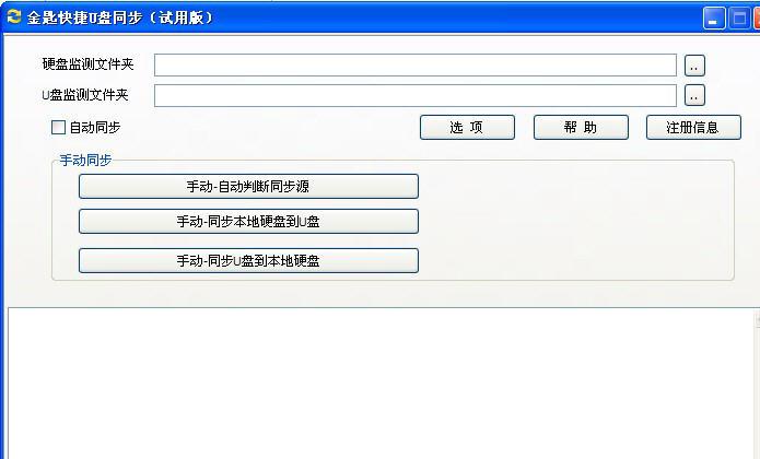金匙快捷U盘同步工具