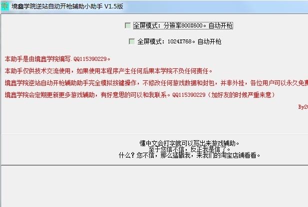境鑫学院逆战自动开枪辅助小助手