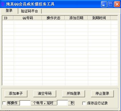 纯真QQ会员成长值任务工具