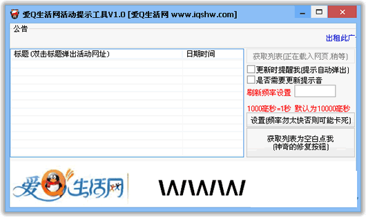 爱Q生活网活动提示工具