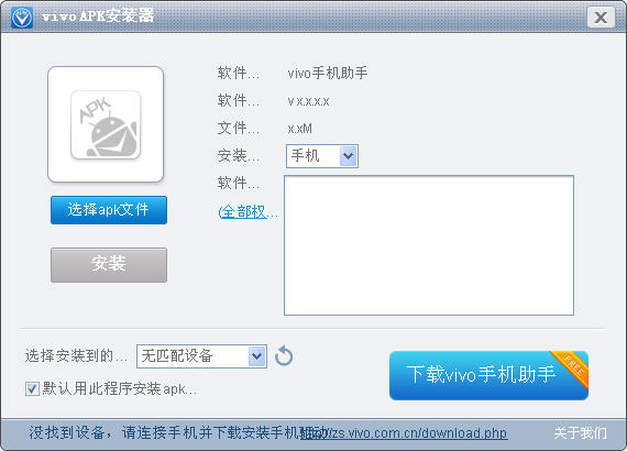 vivo Apk安装器