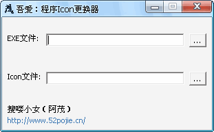 吾爱程序icon更换器