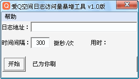 爱Q空间日志访问量暴增工具