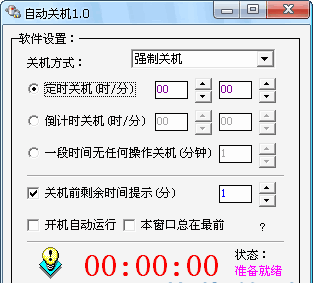 小焱自动关机(定时关机软件)