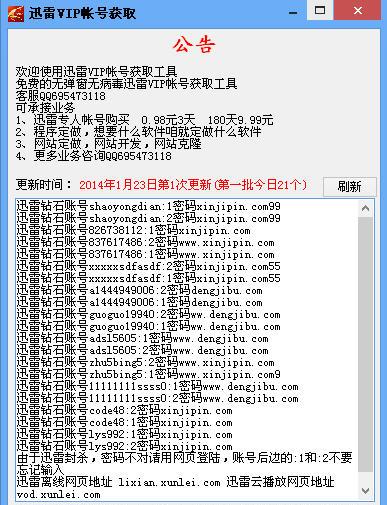 超赞迅雷VIP帐号获取工具