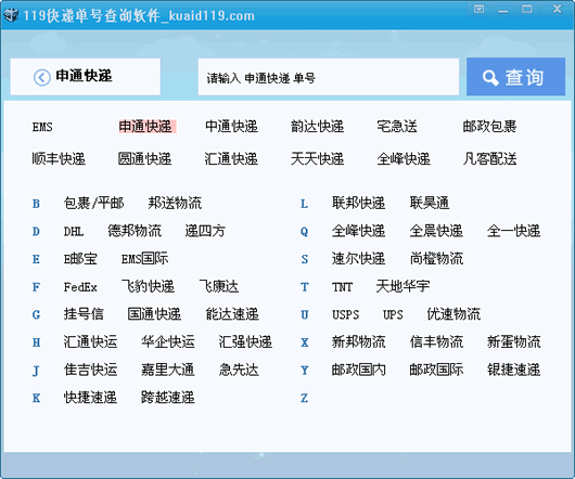 119快递单号查询