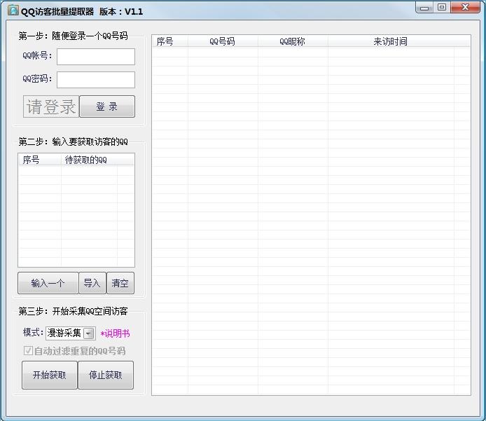 QQ访客批量提取器
