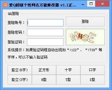 爱Q超级个性网名万能修改器