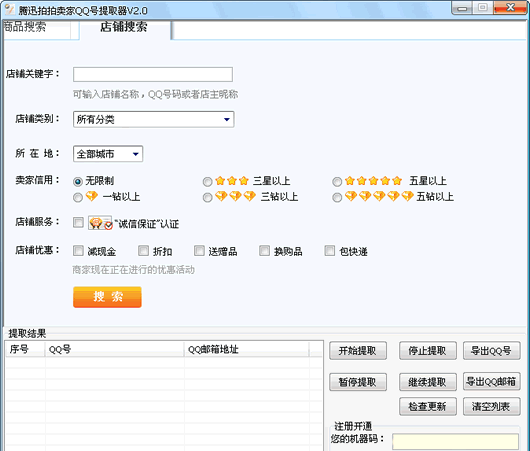腾讯拍拍卖家QQ号提取器