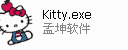 孟坤kitty整蛊软件
