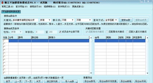 霸王不加群提取群成员工具