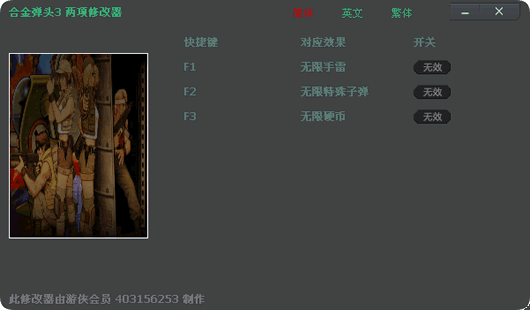 合金弹头3无限硬币修改器