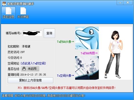 扣扣资料查询小助手