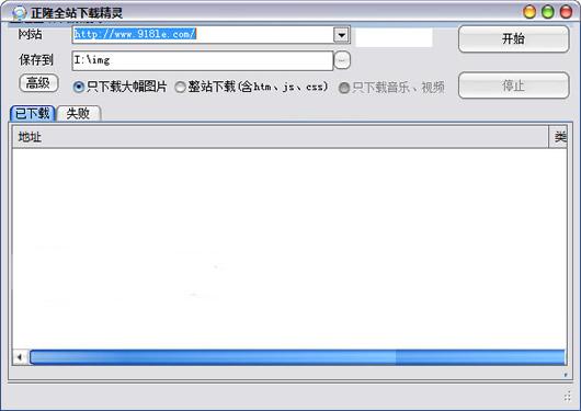 正隆全站下载精灵