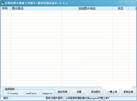 多图床图片批量上传助手