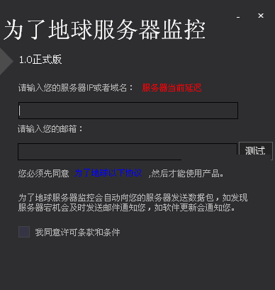 为了地球服务器监控工具