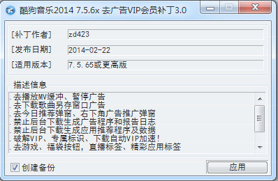 酷狗去广告会员补丁