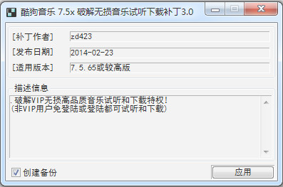 酷狗无损试听与下载补丁