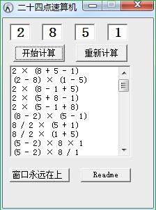 二十四点速算机