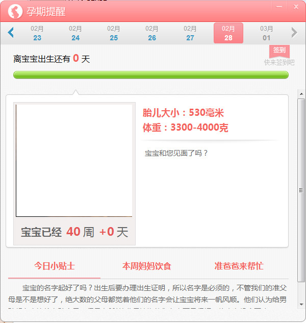 孕期提醒软件电脑版