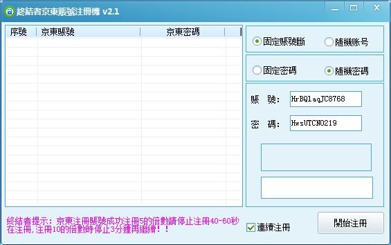 终结者京东帐号注册机