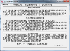 qq1q比赛随机分组器