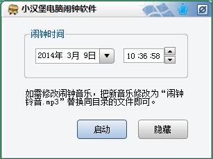 小汉堡电脑闹钟软件